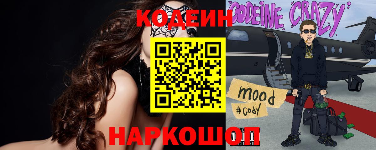 Кандалакша  Codein напиток Lean (лин)  Вход с VPN 